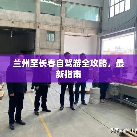 蘭州至長春自駕游全攻略，最新指南