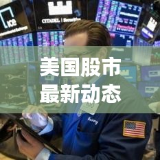 美國(guó)股市最新動(dòng)態(tài)解析，今日行情走勢(shì)揭秘