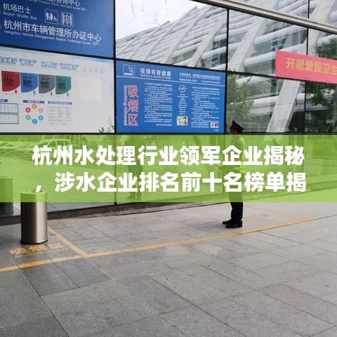 杭州水處理行業(yè)領(lǐng)軍企業(yè)揭秘，涉水企業(yè)排名前十名榜單揭曉！