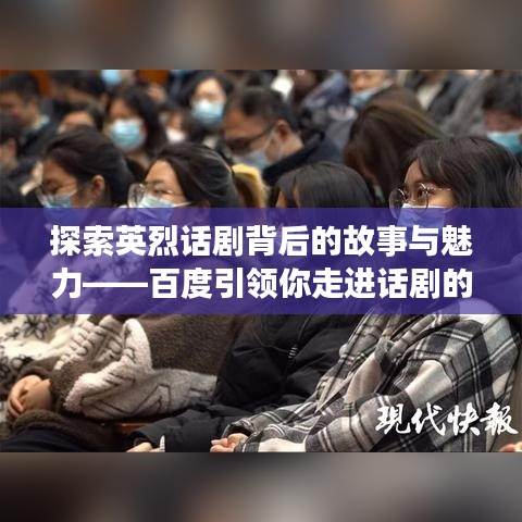 探索英烈話劇背后的故事與魅力——百度引領(lǐng)你走進(jìn)話劇的世界