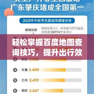 輕松掌握百度地圖查詢技巧，提升出行效率！