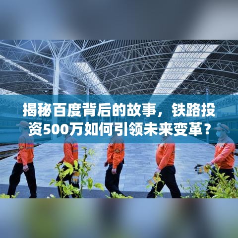 揭秘百度背后的故事，鐵路投資500萬如何引領未來變革？