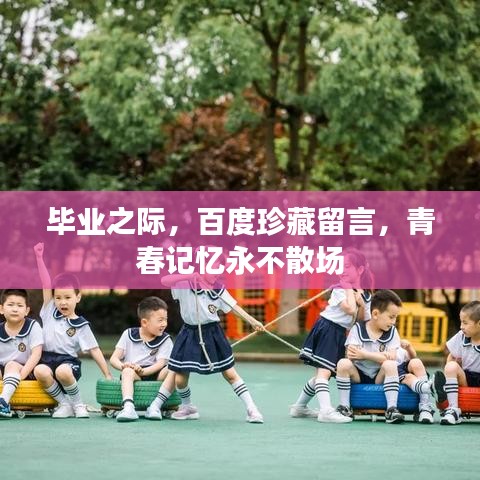 畢業(yè)之際，百度珍藏留言，青春記憶永不散場