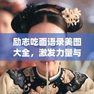 勵(lì)志吃面語(yǔ)錄美圖大全，激發(fā)力量與熱情，橫掃一切困難！