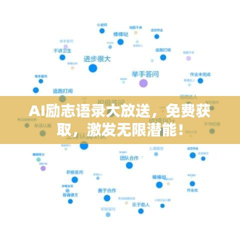 AI勵志語錄大放送，免費獲取，激發(fā)無限潛能！
