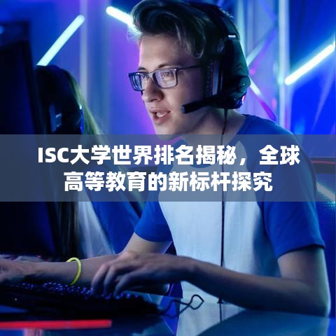 ISC大學(xué)世界排名揭秘，全球高等教育的新標(biāo)桿探究