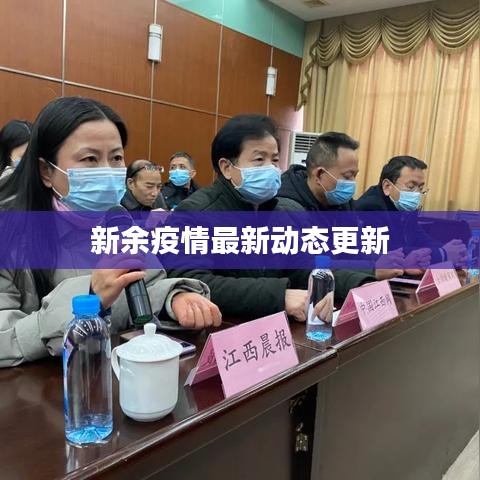 新余疫情最新動態(tài)更新