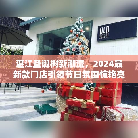 湛江圣誕樹新潮流，2024最新款門店引領(lǐng)節(jié)日氛圍驚艷亮相！