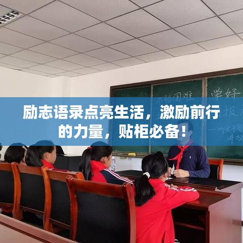 勵志語錄點亮生活，激勵前行的力量，貼柜必備！