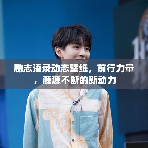 勵(lì)志語(yǔ)錄動(dòng)態(tài)壁紙，前行力量，源源不斷的新動(dòng)力