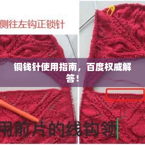 銅錢針使用指南，百度權(quán)威解答！