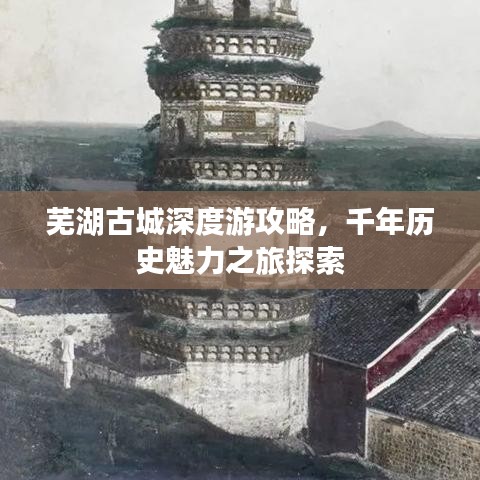 蕪湖古城深度游攻略，千年歷史魅力之旅探索