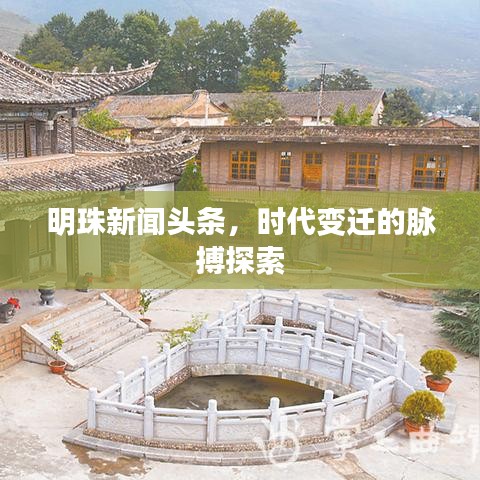 明珠新聞?lì)^條，時(shí)代變遷的脈搏探索