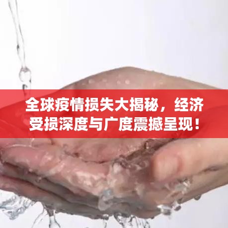 全球疫情損失大揭秘，經(jīng)濟(jì)受損深度與廣度震撼呈現(xiàn)！