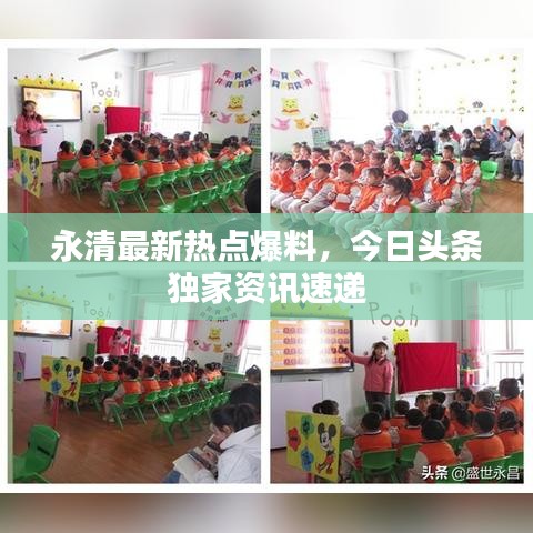 永清最新熱點爆料，今日頭條獨家資訊速遞