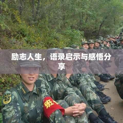 勵(lì)志人生，語錄啟示與感悟分享