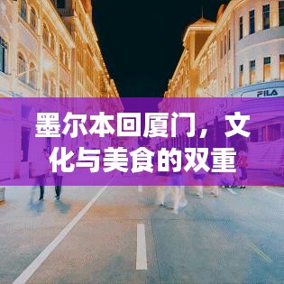 墨爾本回廈門，文化與美食的雙重體驗(yàn)之旅最新攻略