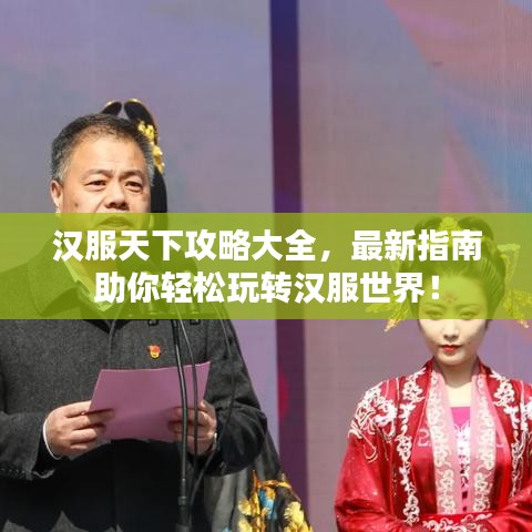 漢服天下攻略大全，最新指南助你輕松玩轉漢服世界！