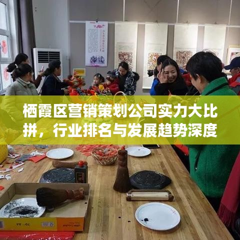 棲霞區(qū)營銷策劃公司實力大比拼，行業(yè)排名與發(fā)展趨勢深度解析