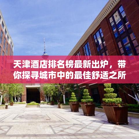 天津酒店排名榜最新出爐，帶你探尋城市中的最佳舒適之所