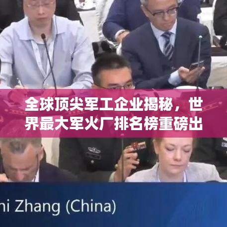 全球頂尖軍工企業(yè)揭秘，世界最大軍火廠排名榜重磅出爐！