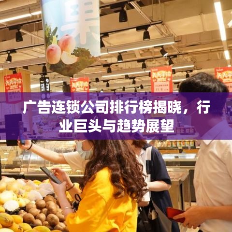 廣告連鎖公司排行榜揭曉，行業(yè)巨頭與趨勢展望