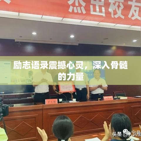 勵志語錄震撼心靈，深入骨髓的力量