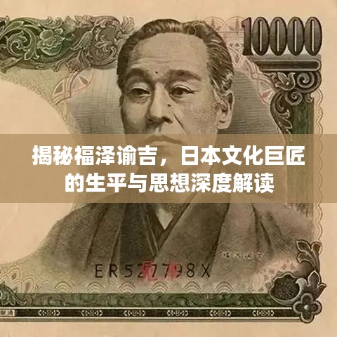揭秘福澤諭吉，日本文化巨匠的生平與思想深度解讀