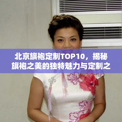北京旗袍定制TOP10，揭秘旗袍之美的獨(dú)特魅力與定制之選