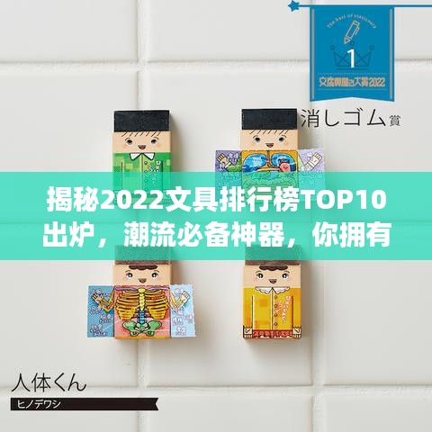 揭秘2022文具排行榜TOP10出爐，潮流必備神器，你擁有幾件上榜之選？