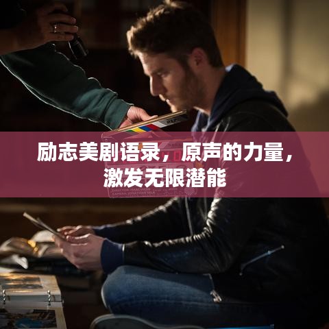 勵(lì)志美劇語(yǔ)錄，原聲的力量，激發(fā)無(wú)限潛能