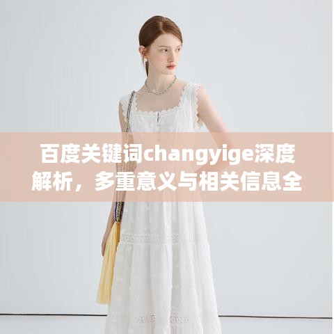百度關(guān)鍵詞changyige深度解析，多重意義與相關(guān)信息全揭秘