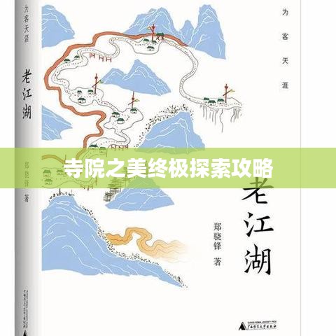 寺院之美終極探索攻略