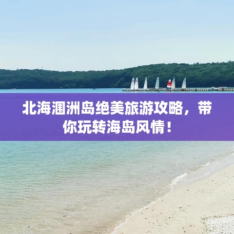 北海潿洲島絕美旅游攻略，帶你玩轉(zhuǎn)海島風(fēng)情！