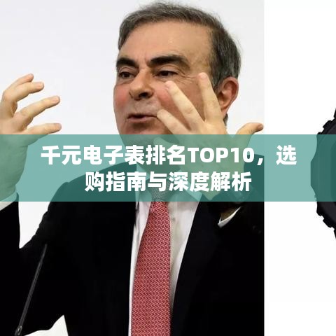 千元電子表排名TOP10，選購指南與深度解析