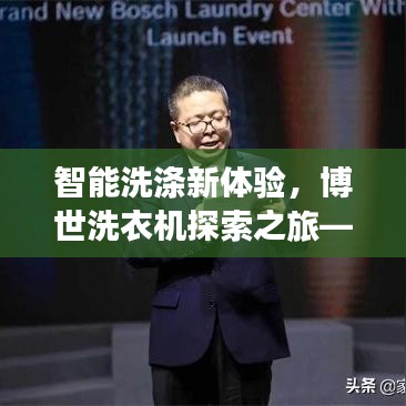 智能洗滌新體驗(yàn)，博世洗衣機(jī)探索之旅——百度收錄推薦標(biāo)題