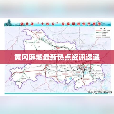 黃岡麻城最新熱點資訊速遞