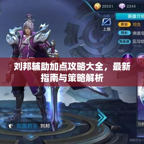 劉邦輔助加點攻略大全，最新指南與策略解析