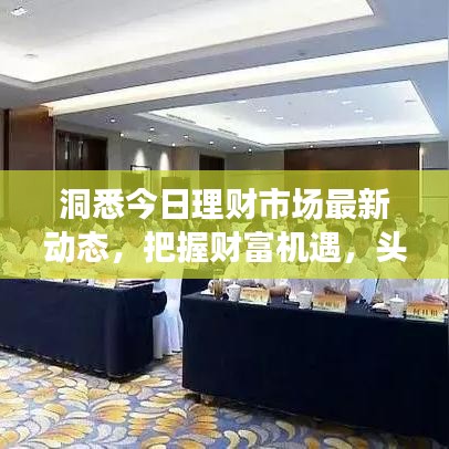 洞悉今日理財(cái)市場最新動(dòng)態(tài)，把握財(cái)富機(jī)遇，頭條理財(cái)資訊全解析