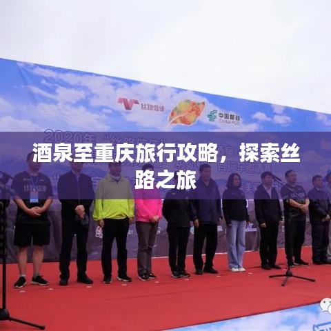 酒泉至重慶旅行攻略，探索絲路之旅