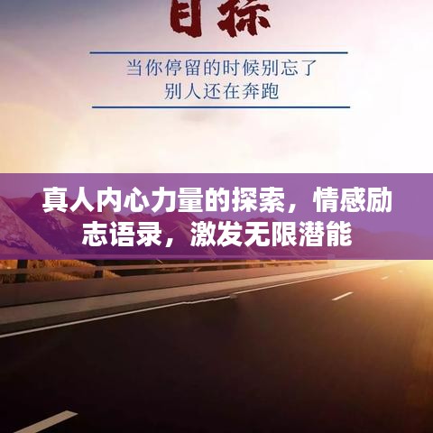 真人內(nèi)心力量的探索，情感勵(lì)志語錄，激發(fā)無限潛能