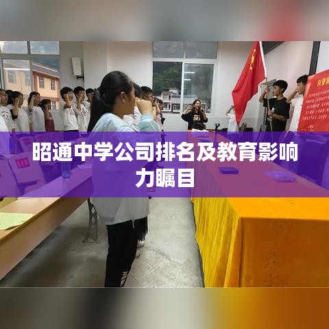 昭通中學(xué)公司排名及教育影響力矚目
