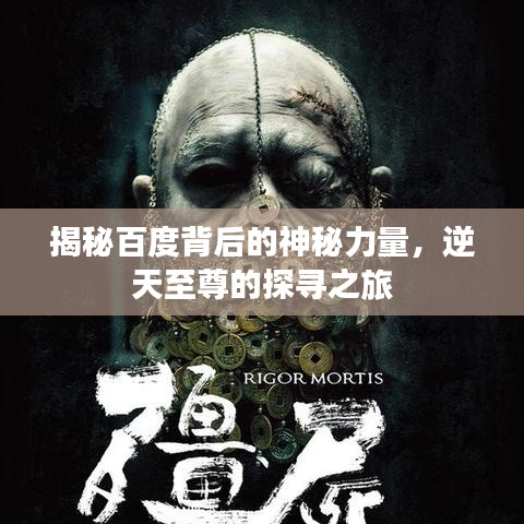 揭秘百度背后的神秘力量，逆天至尊的探尋之旅