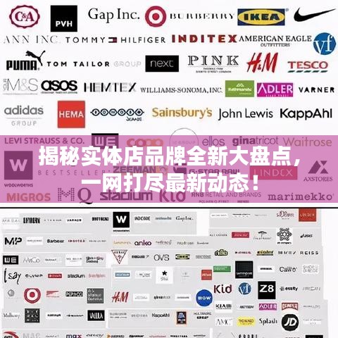 揭秘實體店品牌全新大盤點，一網(wǎng)打盡最新動態(tài)！