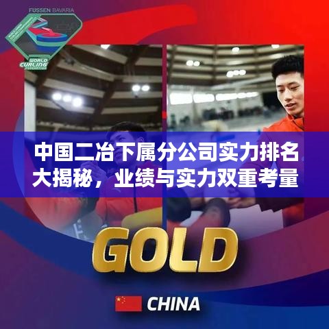 中國(guó)二冶下屬分公司實(shí)力排名大揭秘，業(yè)績(jī)與實(shí)力雙重考量榜單出爐！
