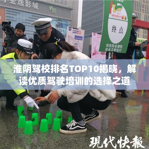淮陰駕校排名TOP10揭曉，解讀優(yōu)質(zhì)駕駛培訓(xùn)的選擇之道