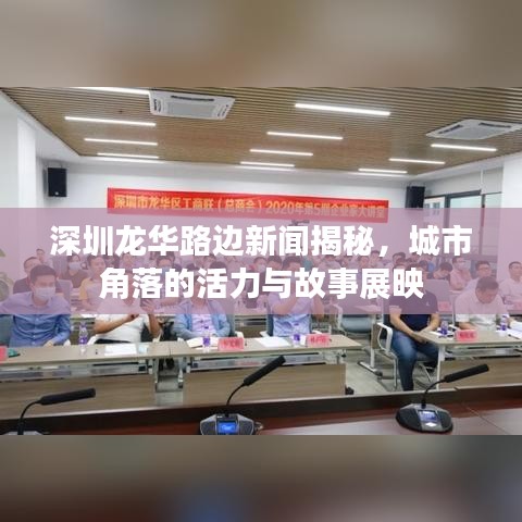 深圳龍華路邊新聞揭秘，城市角落的活力與故事展映
