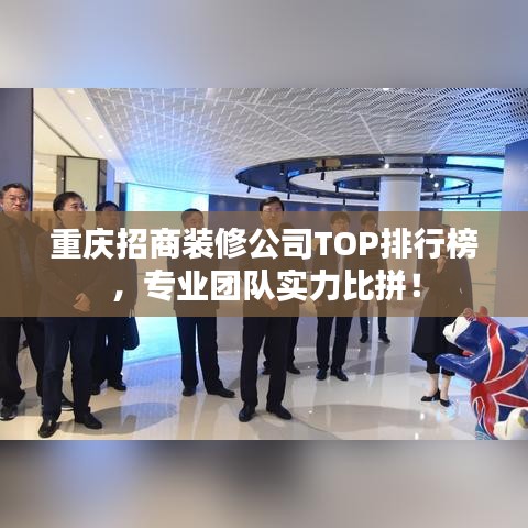 重慶招商裝修公司TOP排行榜，專業(yè)團(tuán)隊實力比拼！