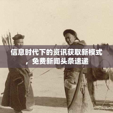 信息時(shí)代下的資訊獲取新模式，免費(fèi)新聞?lì)^條速遞
