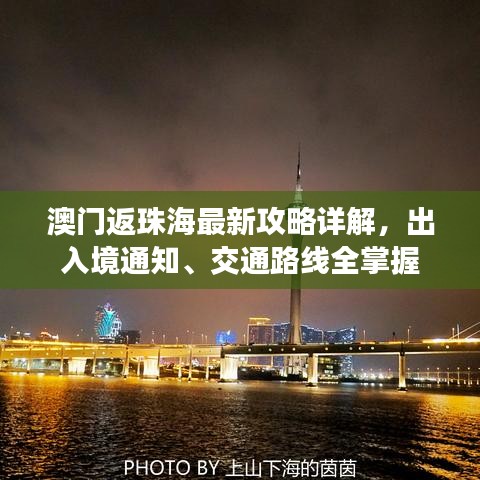 澳門返珠海最新攻略詳解，出入境通知、交通路線全掌握